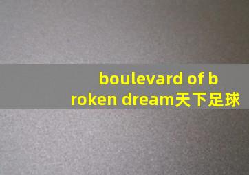 boulevard of broken dream天下足球